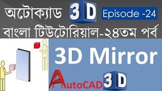 #24. AutoCAD 3D Bangla Tutorial-24 | 3D Mirror Command in AutoCAD | AutoCAD 3D Mirror