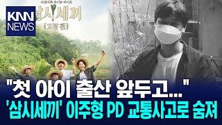 '삼시세끼' 이주형 PD, 첫 아이 출산 앞두고… / KNN