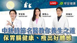 【直播中】中秋時節名醫教你養生之道！2小時不間斷，保胃腸健康、瘦出好體態| 2024.09.16