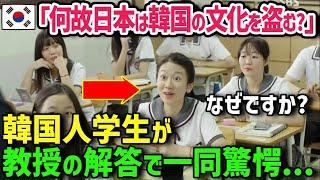 【海外の反応】「どうして日本はK国の文化を盗んで自分の手柄にするんですか？」日本の文化はK国の文化をパクったものだと嘲笑っていたK国人学生に教授が一言w