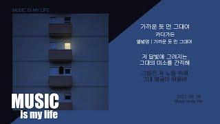 카더가든 - 가까운 듯 먼 그대여 / 가사