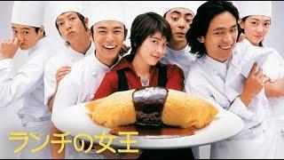 『ランチの女王』3話～4話 ️ Lunch Queen (2002) Full Ep Nocust #1080p