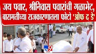 Jay Pawar आणि Shrinivas Pawar यांची गळाभेट | Vidhan Sabha Voting Update