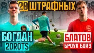 20 ШТРАФНЫХ: БОГДАН vs БЛАТОВ / шокирующий ФИНАЛ отбора в турнир ЧЕМПИОНОВ!