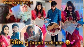 નિશિવ નું વેલકમ| રચિતા એ કર્યું સ્વાગત|Nishiv Nu Grand Welcome  |Welcome Home |Welcome Home Baby