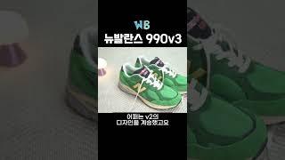 뉴발란스 990v3 리뷰 | 오바마의 신발