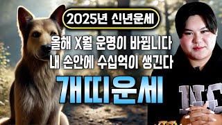 2025년 을사년 개띠운세 조상님이 통장에 100억을 벌어다준다!! 초대박나는 개띠운세! 돈벼락 맞아봅시다~ 58년 70년생 82년생 94년생 개띠 운세