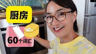 0342G. 60个中文厨房词汇 Chinese vocabulary in the kitchen