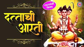 दत्तजयंती स्पेशल - दत्ताची आरती | Datta Jayanti Special - Shri Dattachi Aarti | Trigunatmak Trimurti