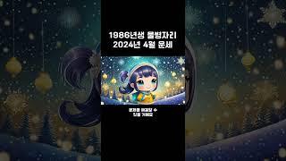 1986년생 물병자리 2024년 4월 운세 #1986년생4월운세 #1986년생대박 #4월운세