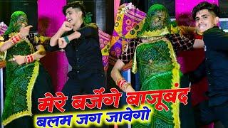 मेरे बजेंगे बाजु बंद बलम जग जावेगो | Mere Bajenge Baju Band Balam Jag Javego | Lokesh Kumar Rasiya