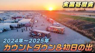 全国哥麿会　カウントダウン＆初日の出