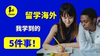 我的 留学 经历 | 磨练，挑战和启迪 | 瑞典大学教育