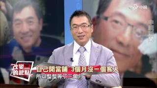 《改變的起點》"鑑人"重於鑑物! 秦嗣林"典當"人生 (完整版)│中視新聞 20151115