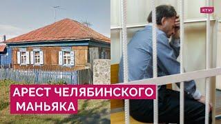 14 лет в плену: суд в Челябинске арестовал маньяка, который держал девушку в рабстве