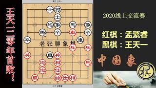 2020年线上交流赛，12岁孟繁睿弃炮强攻王天一，王今年首尝败绩！全盘无软手，完胜