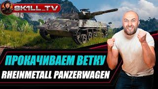 Rheinmetall Panzerwagen / Прокачиваем ветку HWK 12