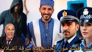 الخراز يحكي شفوا هذا مول الحليب شنوا دار مع العساسة ديال هذا الفيلات خطة جهنمية