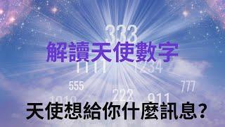 你看過這些特殊的天使數字嗎？天￼使數字的種類、意義，為什麼會一直看到天使數字￼？解讀天使給你的專屬訊息￼