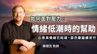 【如何面對壓力】情緒低潮時的幫助 | 華理克 Rick Warren