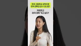 한국 고등학교에서 미국 대학교 가능할까?