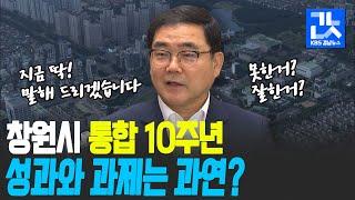 창원·마산·진해 통합 10년 "갈등 딛고 도약"