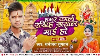 Dhananjay Tufan का मगही भक्ति सोंग | हमर पगली रखिह ख्याल माई हो |Hamar Pagli Rakhiha Khyal Mai ho|