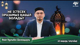 Ораза қабыл болатын жол! Не істесек оразамыз қабыл болады? Имам Нұрлыбек Шакизадаұлы