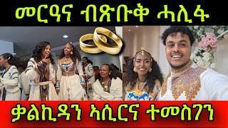 መርዓና ብጽቡቅ ሓሊፋ! ቃልኪዳን ኣሲርና ተመስገን ፈጣሪ! ዝወለደስ ይትሓጎስ ድኣ!24 March 2024