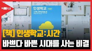 [책 리뷰] 인생학교:시간 “바쁘다 바쁜 시대를 사는 나만의 비법”