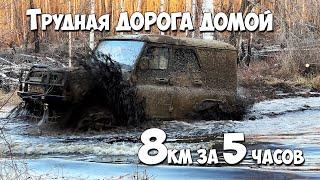 ТРУДНАЯ ДОРОГА ДОМОЙ! На двух УАЗах 8км за 5 часов!