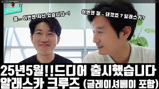 25년 5월 알래스카 크루즈 상품출시!!!   오래기다렸습니다.  "글레이셔베이 국립공원" "발코니캐빈" 이 두가지만 비교하시면됩니다!