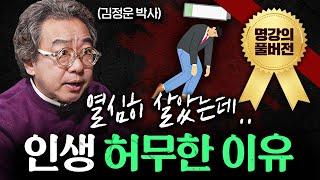 "근면성실이 답은 아닙니다." 창조적으로 살면서 성공하는 법ㅣ지식인초대석 (김정운 박사 풀버전)