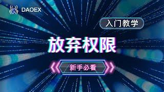 一键发币--放弃权限教程2022|合约放弃权限|区块链|虚拟货币|币安链智能合约发币|代币放弃权限教程 保证一学就会