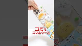 捨てないで！お菓子のゴミが大変身！UVレジンで作るちいかわ手作りスマホケース！#Shorts #お菓子 #DIY phone case