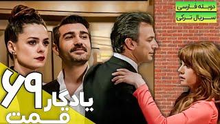 قسمت 69 سریال ترکی جدید یادگار با دوبله فارسی | Yadegar Series episode 69