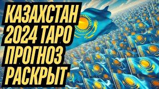  КАЗАХСТАН 2024: ТАРО ПРОГНОЗ РАСКРЫВАЕТ ШОКИРУЮЩИЕ СОБЫТИЯ!  #казахстан2024 #таро #прогноз