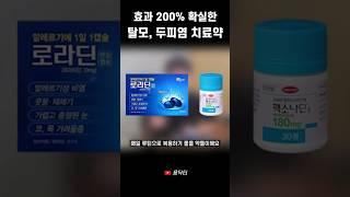 의사인 제가 꼭 복용하는 탈모, 지루성 두피염 치료제 (Ep02. ㅍㅅㅍㄴㄷ)