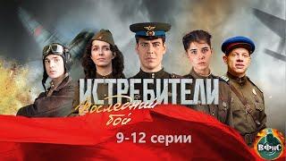 Истребители. Последний Бой (2015) 9-12 серии Full HD