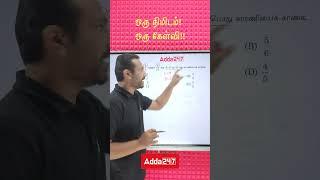 LCM & HCF | TNPSC Maths | One Minute One Question | ADDA247 TAMIL