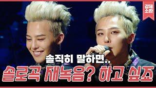 하트브레이커 재녹음 가나요?? 천상 아티스트 지디(G-Dragon)의 솔직한 음악토크!! | #강제소환 | KBS  방송