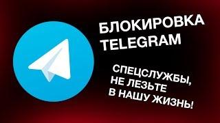 Блокировка Telegram