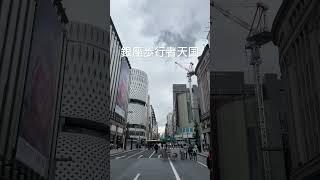 銀座歩行者天国 #shorts #tokyo #ginza