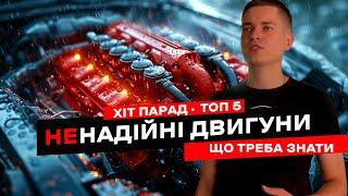 Яких двигунів краще уникати. ТОП 5 ненадійних версій