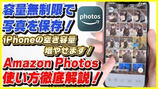 iPhoneの容量を使わずに写真を無制限で保存する方法！│Amazon Photosの使い方と設定を徹底解説！