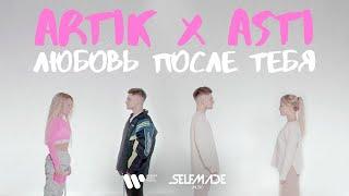 Artik & Asti - Любовь после тебя (Mood Video)