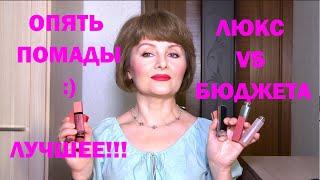 ЛЮКС ПРОТИВ МАССМАРКЕТА МАТОВЫЕ ПОМАДЫ BOURJOIS. КАЧЕСТВО - БОМБА 