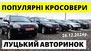 ПОПУЛЯРНІ КРОСОВЕРИ НА ЛУЦЬКОМУ АВТОРИНКУ // 26.12.2024р #автобазар  #автопідбір #автопідбірлуцьк