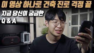 이 영상 하나로 건축진로에 대한 걱정 대부분 해결됩니다 (댓글 Q&A) - 현찬앜트