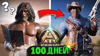 100 ДНЕЙ СОЛО Выживания в Пустыне  ARK: Survival Ascended [Scorched Earth]
